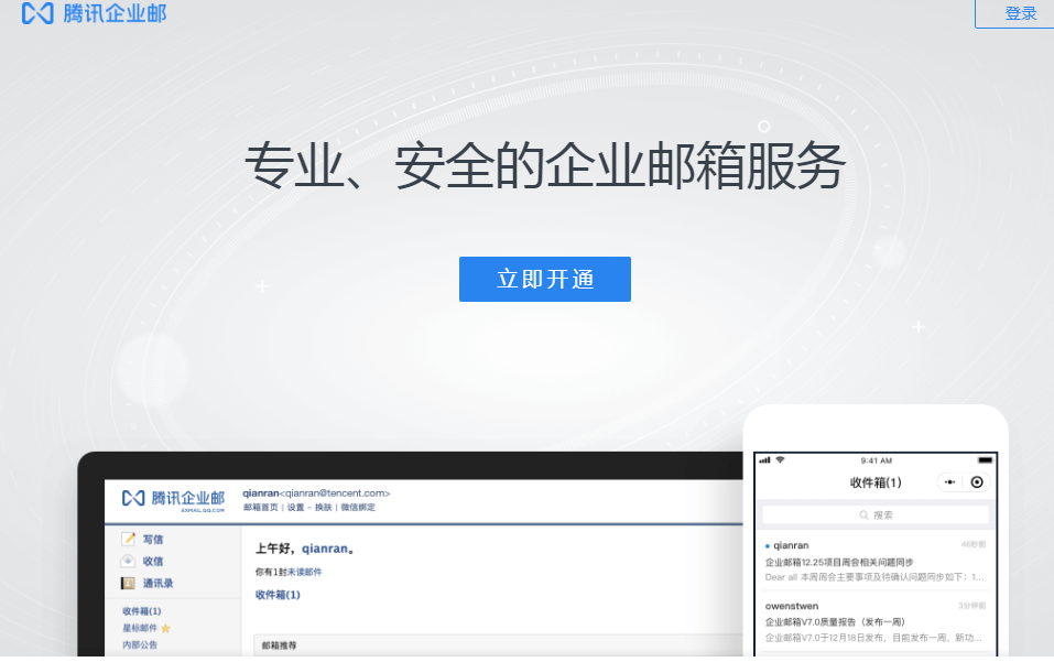QQ企業(yè)郵箱