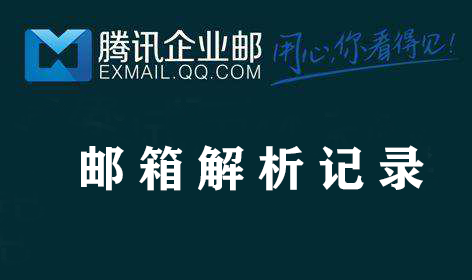 上海騰訊企業(yè)郵箱代理