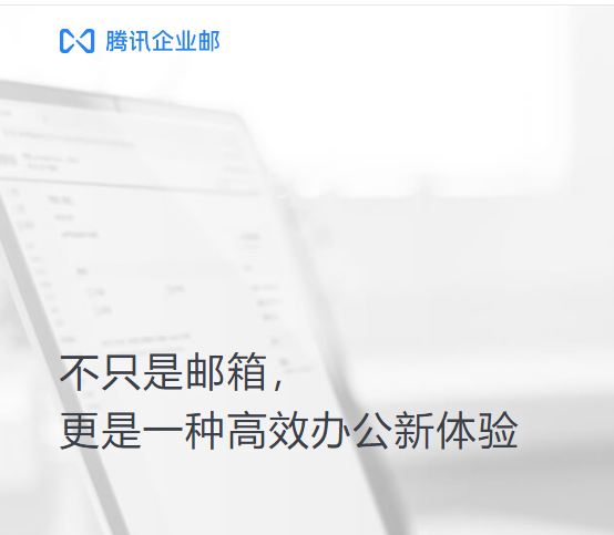 上海騰訊企業(yè)郵箱