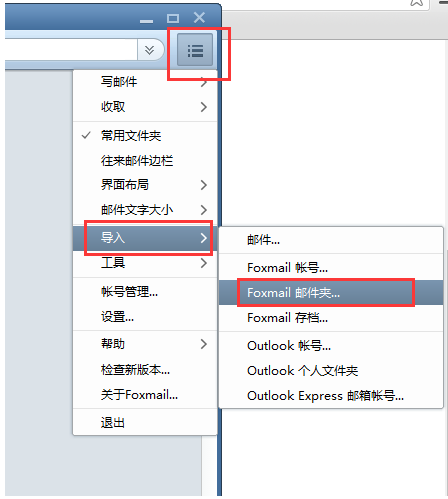 Foxmail導入舊數(shù)據(jù)的方法