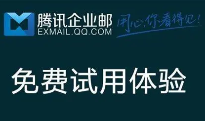 騰訊企業(yè)郵箱