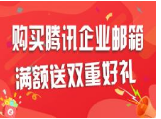 騰訊企業(yè)郵箱