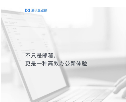 騰訊企業(yè)郵箱