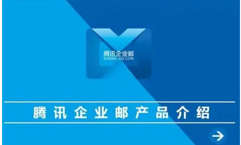 騰訊企業(yè)郵箱