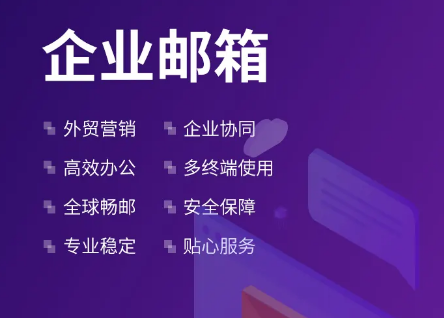 騰訊企業(yè)郵箱