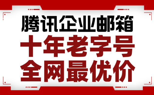 騰訊企業(yè)郵箱