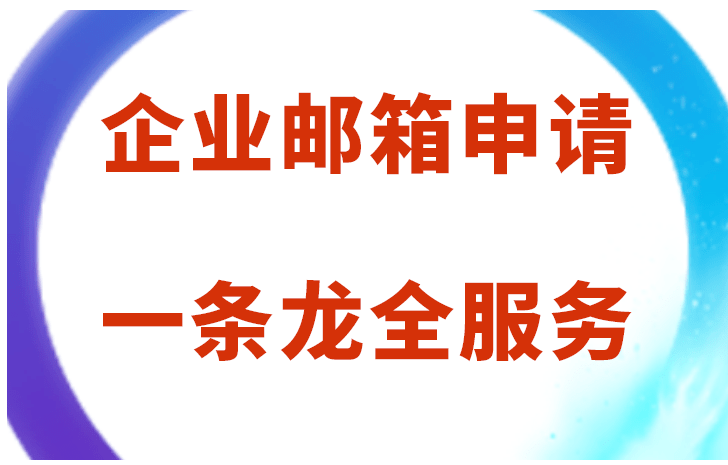 騰訊企業(yè)郵箱