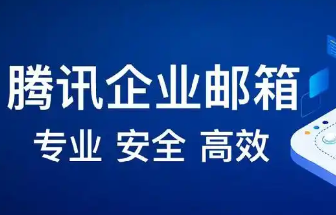 騰訊企業(yè)郵箱